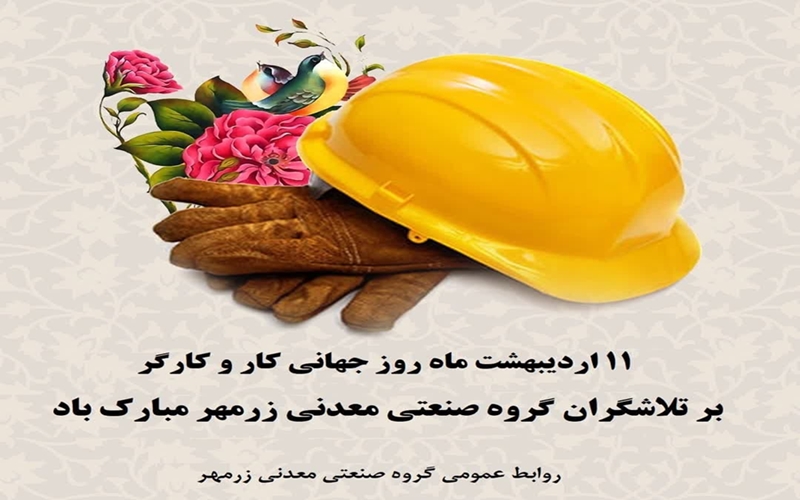 یازدهم اردیبهشت روز جهانی کار و کارگر بر تمامی تلاشگران عرصه کار و تولید مبارک باد