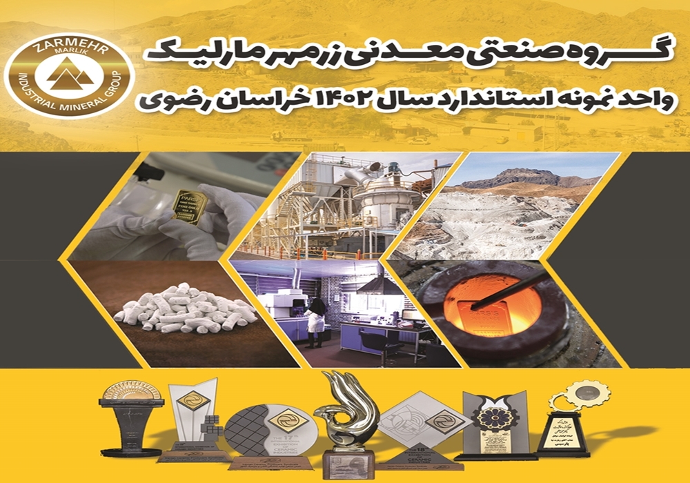 گروه صنعتی معدنی زرمهر بعنوان واحد نمونه استاندارد در خراسان رضوی انتخاب شد